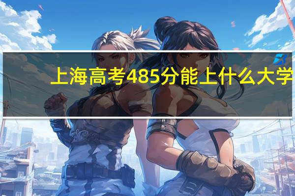 上海高考485分能上什么大学