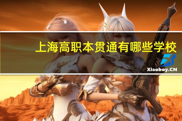 上海高职本贯通有哪些学校