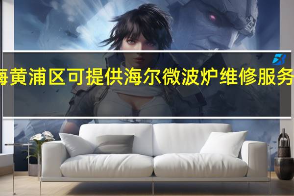 上海黄浦区可提供海尔微波炉维修服务地址在哪