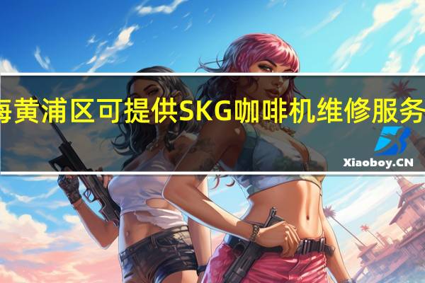 上海黄浦区可提供SKG咖啡机维修服务地址在哪