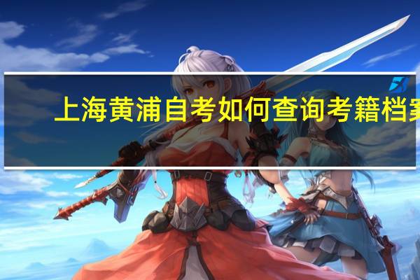 上海黄浦自考如何查询考籍档案？