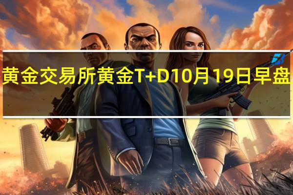 上海黄金交易所黄金T+D 10月19日（周四）早盘盘初上涨0.69%报468.92元/克；上海黄金交易所白银T+D 10月19日（周四）早盘盘初下跌0.51%报5808.0元/千克