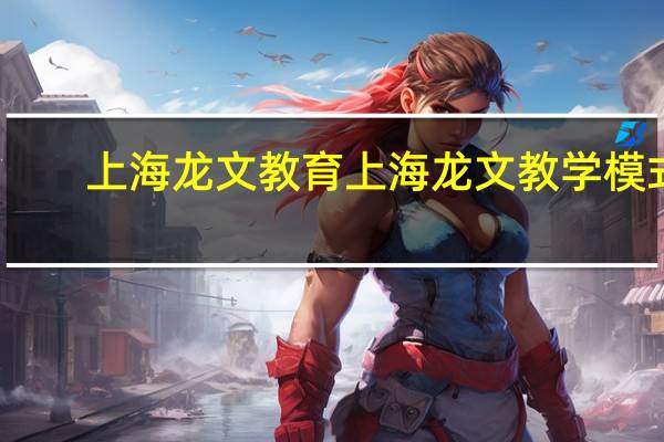 上海龙文教育上海龙文教学模式