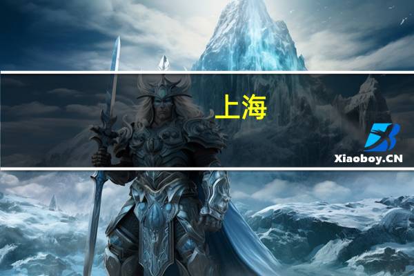 上海，已工作上班，想从头开始学习园林景观设计，应该报考哪所学院的成教