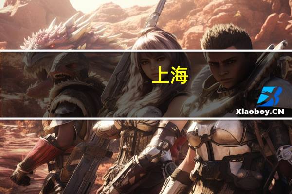 上海,浙江,江苏一带的二本大学有那些