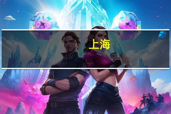 上海：五方面推进“工业上楼” 加快推动“智造空间”项目落地见效