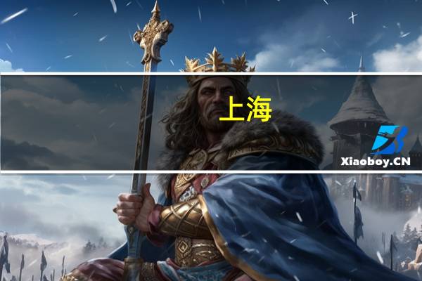 上海:今年已累计落实超低能耗建筑项目260万平方米