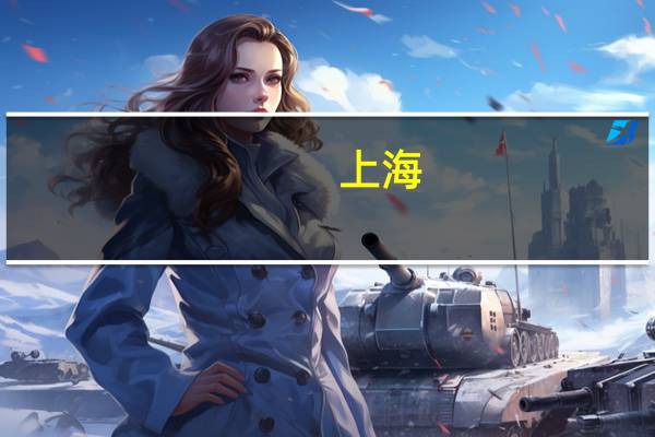 上海:到2025年算力总规模较“十三五”期末翻两番