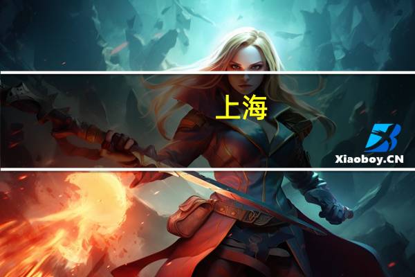 上海：前瞻布局6G技术研发试验设施