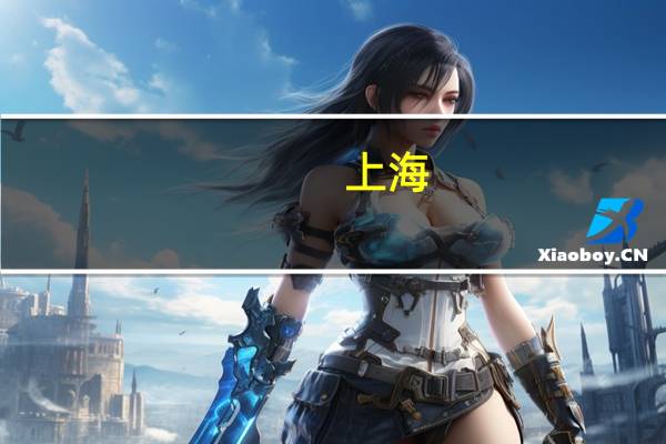 上海：力争到2025年工业互联网核心产业规模达2000亿元