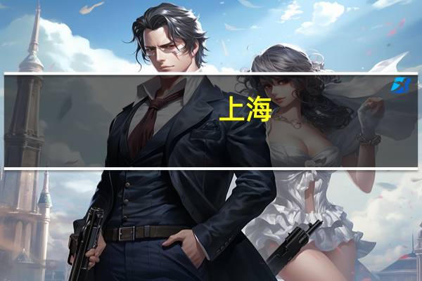 上海：含糖饮料健康提示标识的制作样式及设置规范公开征求意见