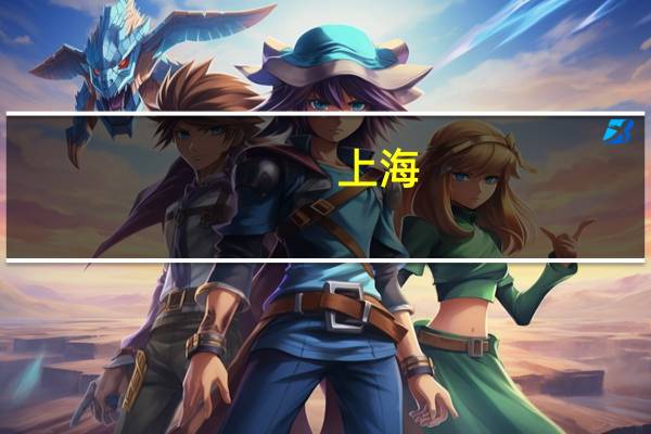 上海：开展中成药带量采购有关工作