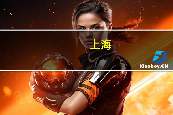 上海：引入合规评价督促合规竞争推动平台企业常态化监管