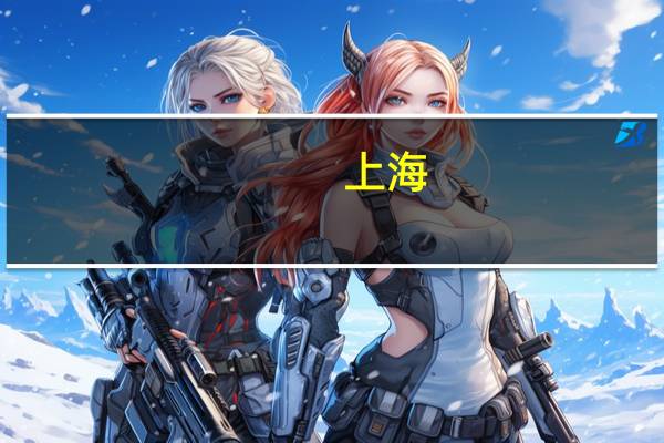 上海：截至6月末共有49家银行业金融机构建立自由贸易账户核算体系
