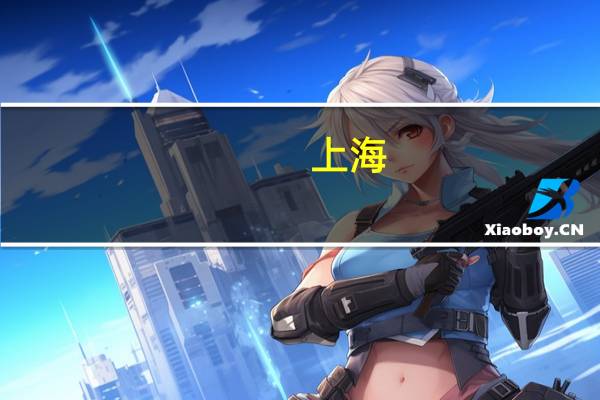 上海：提速扩容推进“两旧一村”改造 今年已完成零星旧改8.52万平方米