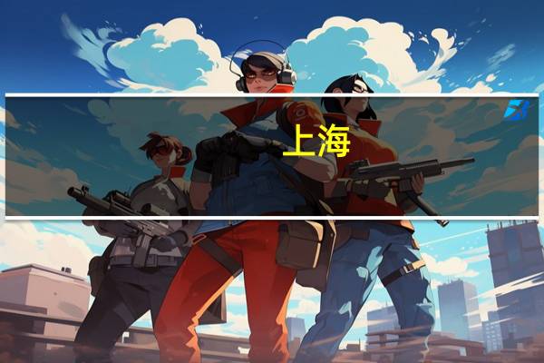 上海：聚焦合成生物技术在生物医药、先进材料等五大领域的应用