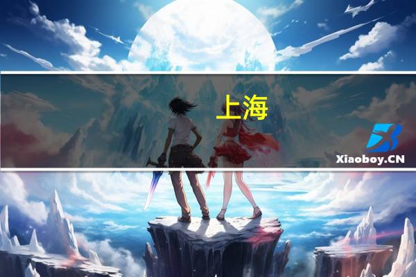 上海：试点部署电动车反向充电新型装置