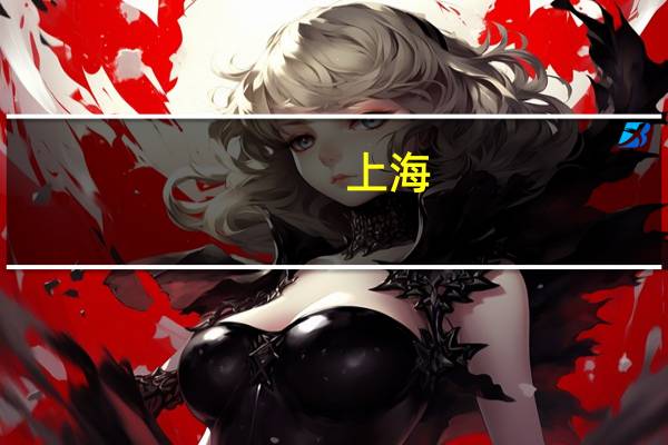 上海：鼓励拓宽邮轮产业投融资渠道 支持邮轮企业IPO