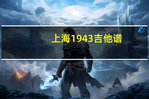 上海1943吉他谱(上海1943)