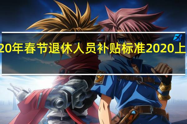 上海2020年春节退休人员补贴标准 2020上海进博会门票