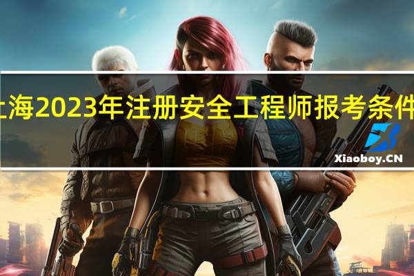 上海2023年注册安全工程师报考条件是什么