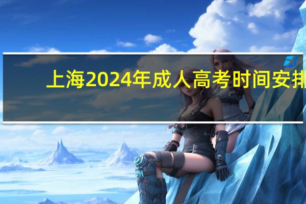 上海2024年成人高考时间安排