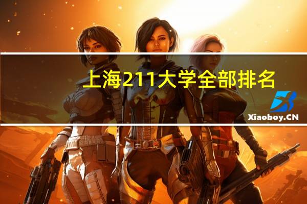 上海211大学全部排名