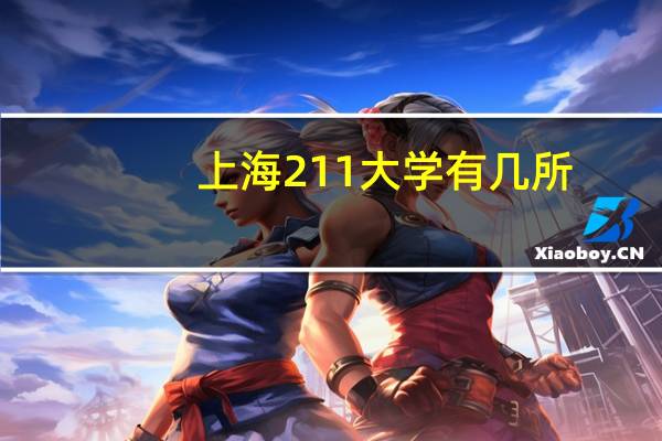 上海211大学有几所