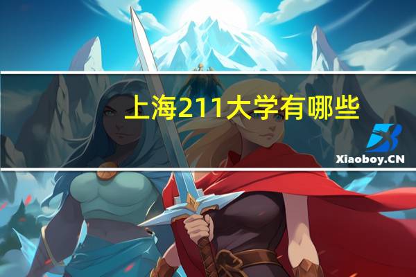 上海211大学有哪些