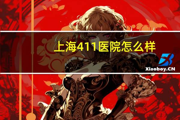 上海411医院怎么样(上海四一一医院有疼痛科吗)