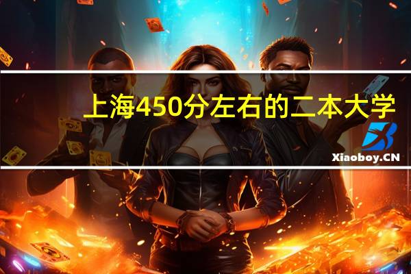 上海450分左右的二本大学