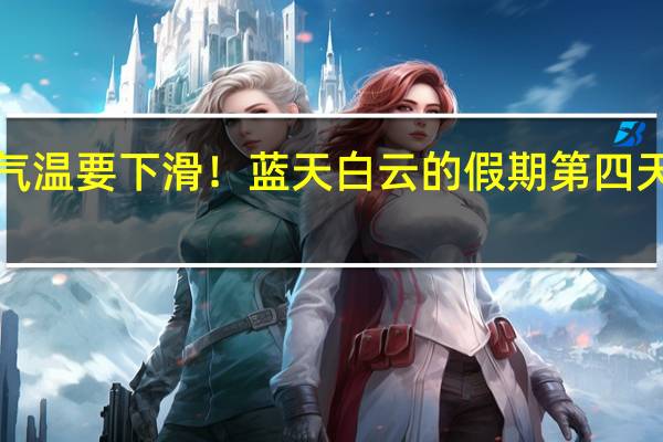 上海5日起气温要下滑!蓝天白云的假期第四天你有什么安排呢? 到底什么情况嘞