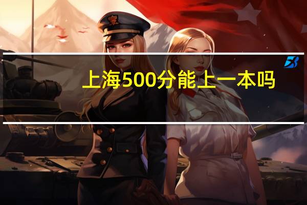 上海500分能上一本吗