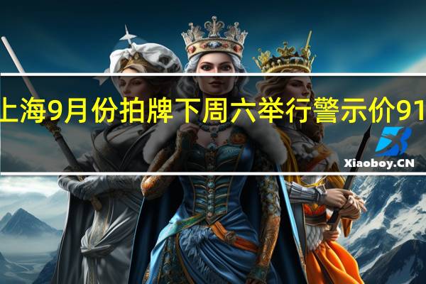 上海9月份拍牌下周六举行 警示价91500元