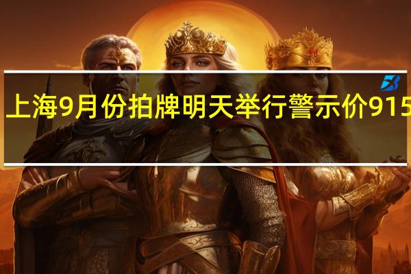 上海9月份拍牌明天举行 警示价91500元