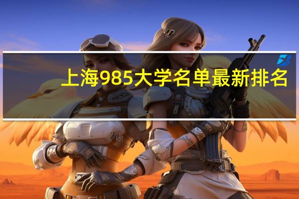 上海985大学名单最新排名