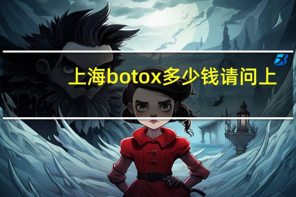 上海botox多少钱 请问上海浦东给小狗打针(狂犬疫苗)要多少钱
