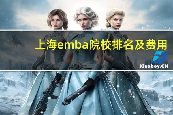 上海emba院校排名及费用