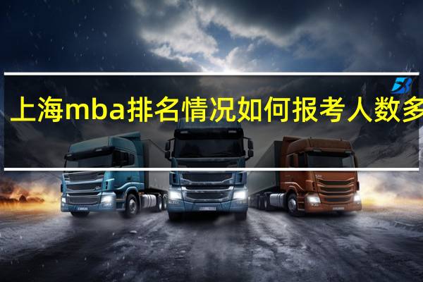 上海mba排名情况如何报考人数多不多
