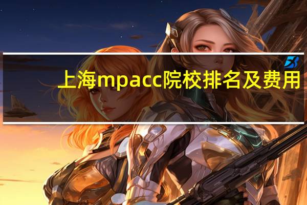 上海mpacc院校排名及费用