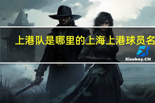 上港队是哪里的 上海上港球员名单