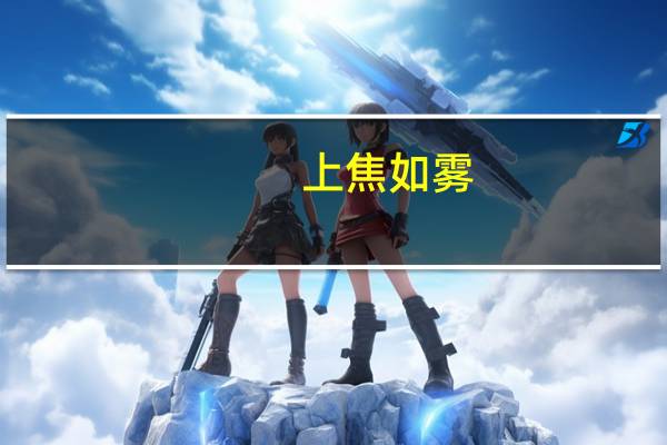 上焦如雾，中焦如沤，下焦如什么