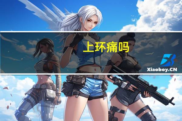 上环痛吗,是什么感觉（放环疼吗）