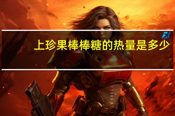 上珍果棒棒糖的热量是多少