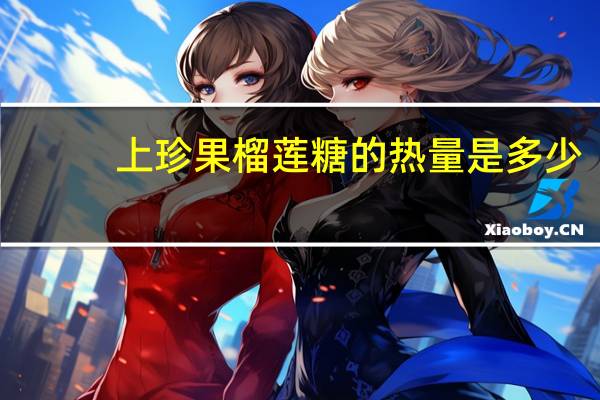 上珍果 榴莲糖的热量是多少