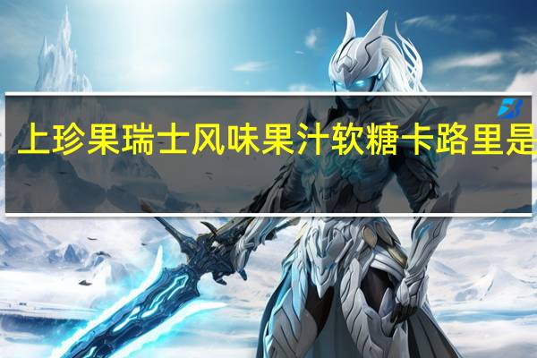 上珍果瑞士风味果汁软糖卡路里是多少