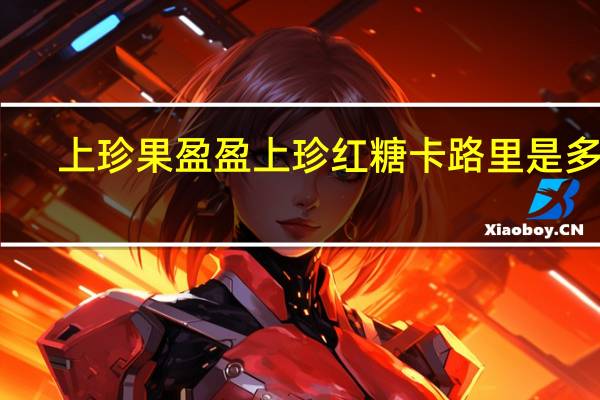 上珍果 盈盈上珍红糖卡路里是多少