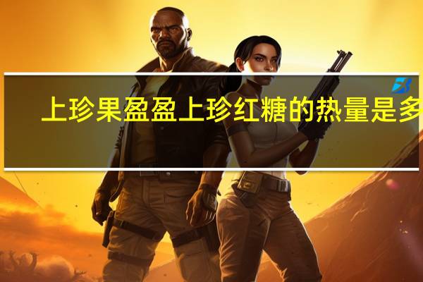 上珍果 盈盈上珍红糖的热量是多少