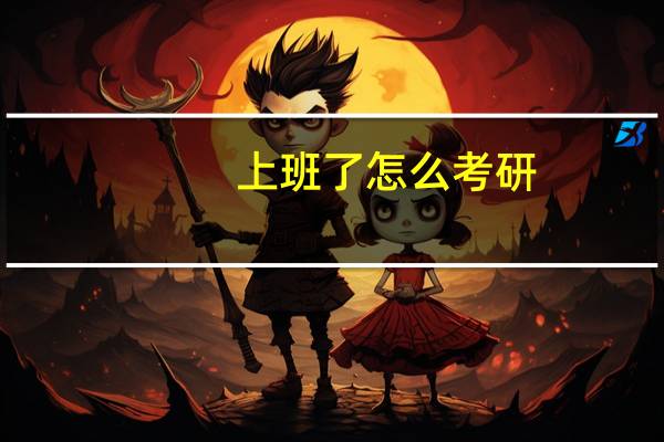 上班了怎么考研