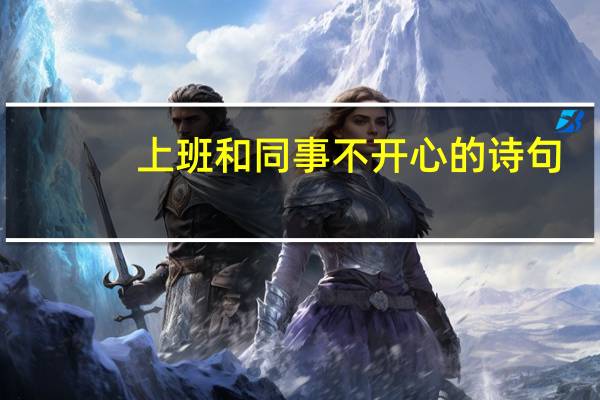 上班和同事不开心的诗句
